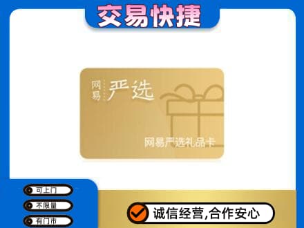 林周县购物卡回收网易严选卡.jpg