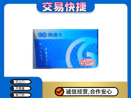 林周县购物卡回收商通卡.jpg