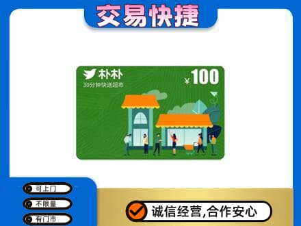 林周县购物卡回收朴朴超市卡.jpg