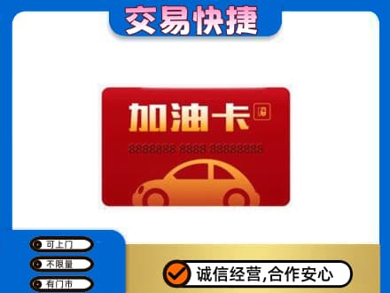 林周县购物卡回收加油卡2.jpg