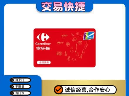 林周县回收家乐福卡
